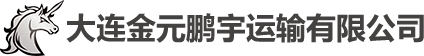 大連金元鵬宇運輸有限公司